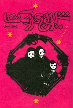 شیون عروسک‌ها