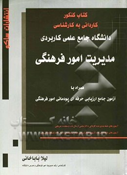 کتاب کنکور کاردانی به کارشناسی (1) آزمون جامع ارزیابی حرفه‌ای پودمانی (2): 1- مدیریت امور فرهنگی، 2- امور فرهنگی