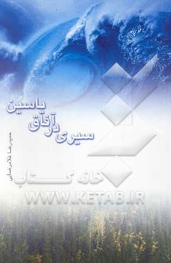 سیری در آفاق یاسین