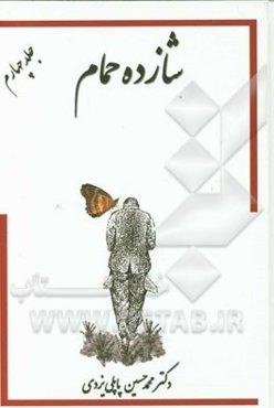 خاطرات شازده حمام