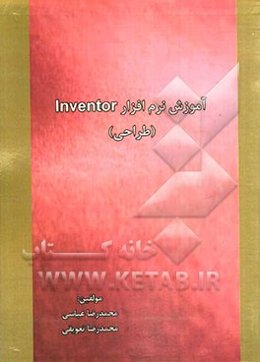 آموزش نرم‌افزار Inventor (طراحی)