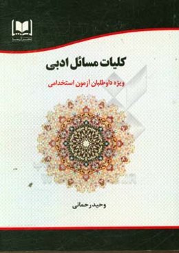 کلیات مسائل ادبی: ویژه داوطلبان آزمون‌های استخدامی