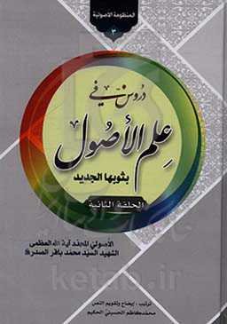 دروس فی علم الاصول (بثوث جدید)