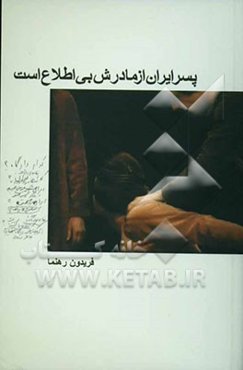 پسر ایران از مادرش بی‌اطلاع است