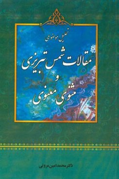 تحلیل موضوعی مقالات شمس تبریزی و مثنوی معنوی