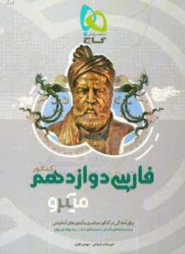 فارسی دوازدهم (کنکور)