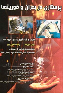 پرستاری در بحران، فوریت‌ها