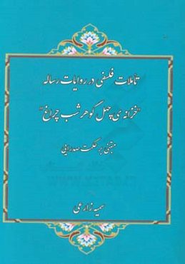 تاملات فلسفی در روایات رساله: خزانه‌ی چهل گوهر شب‌چراغ (مبتنی بر حکمت صدرایی)
