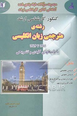 مجموعه سوالات دروس تخصصی و عمومی کنکور کارشناسی ارشد رشته‌ی مترجمی زبان انگلیسی شامل: دروس عمومی و تخصصی به همراه ترجمه کامل سئوالات و لغات کاربردی ..