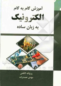 آموزش گام به گام الکترونیک به زبان ساده