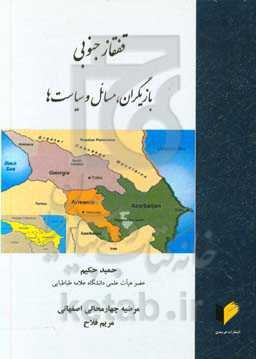 قفقاز جنوبی: بازیگران، مسائل و سیاست‌ها