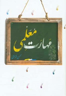 مهارت معلمی