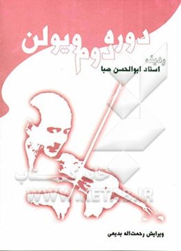 دوره‌ی دوم ویولن