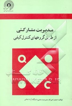 مدیریت مشارکتی از طریق گروههای کنترل کیفی