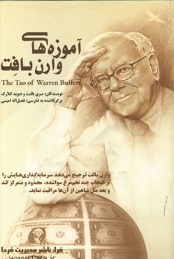 آموزه‌های وارن بافت: قواعد سرمایه‌گذاری در بازار سهام