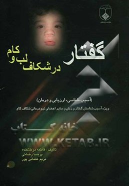 گفتار در شکاف لب و کام (آسیب‌شناسی، ارزیابی و درمان) ویژه آسیب‌شناسان گفتار و زبان و دیگر اعضای تیم‌ درمانی شکاف کام