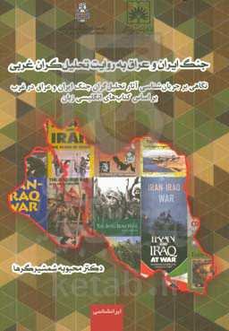 جنگ ایران و عراق به روایت تحلیل‌گران غربی: نگاهی بر جریان‌شناسی آثار تحلیل‌گران جنگ ایران و عراق در غرب، بر اساس کتاب‌های انگلیسی‌زبان