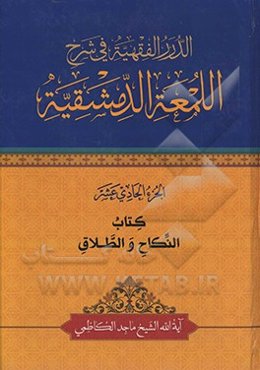 الدرر الفقهیه فی شرح‌ اللمعه الدمشقیه: النکاح و الطلاق