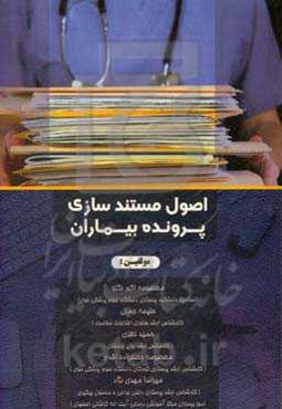 اصول مستندسازی پرونده بیماران