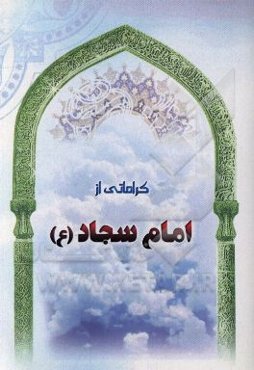 کراماتی از امام سجاد (ع)