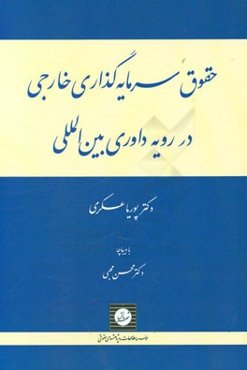 حقوق بین‌الملل و سرمایه‌گذاری خارجی در پرتو رویه داوری بین‌المللی