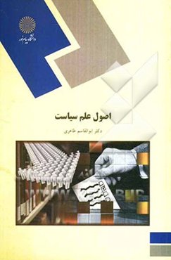 اصول علم سیاست (رشته علوم اجتماعی)