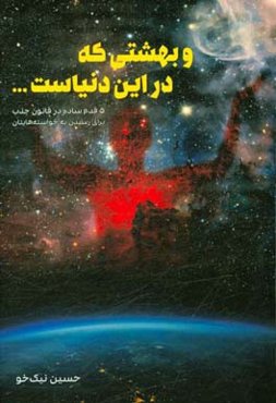 و بهشتی که در این دنیاست: 5 قدم ساده در قانون جذب برای رسیدن به خواسته‌هایتان