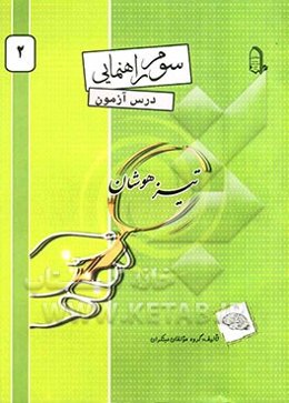 درس‌آزمون (2) تیزهوشان سوم راهنمایی