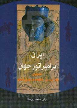 ایران ابرامپراتور جهان (اشکانیان، طولانی‌ترین حکومت در دوران باستان)
