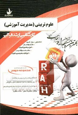 مجموعه دروس علوم تربیتی (مدیریت آموزشی): نظارت و راهنمایی، اصول برنامه‌ریزی آموزشی، مکاتب فلسفی ...