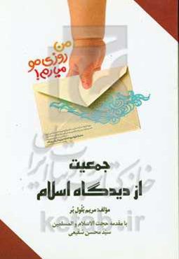 جمعیت از دیدگاه اسلام