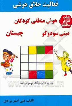 هوش منطقی کودکان: مینی سودوکو، چیستان