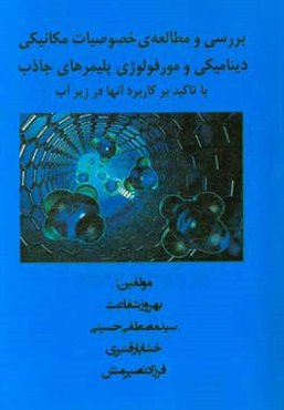 بررسی و مطالعه‌ی خصوصیات مکانیکی دینامیکی و مورفولوژی پلیمرهای جاذب با تاکید بر کاربرد آنها در زیر آب