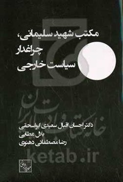 مکتب شهید سلیمانی، چراغدار سیاست خارجی
