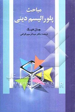مباحث پلورالیسم دینی