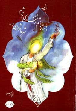 باغ باشم از قناری پر شوم: شعر عاشورایی ولایی و رنگارنگ