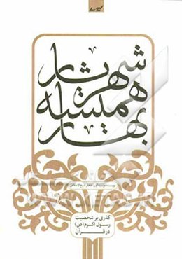 شهریار همیشه بهار: گذری بر شخصیت رسول اکرم (ص) در قرآن