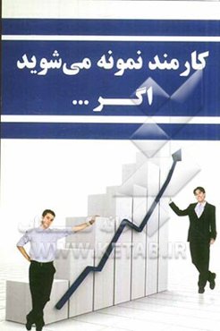 کارمند نمونه می‌شوید اگر ...