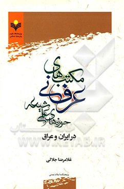 مکتب‌های عرفانی حوزه‌های علمی شیعه در ایران و عراق