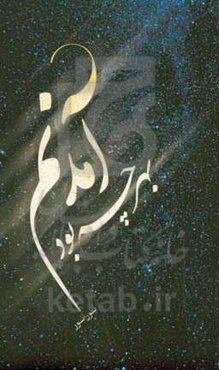 آمدنم بهر چه بود