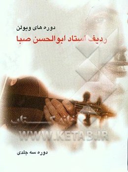 دوره‌های ویولن ردیف استاد ابوالحسن صبا