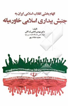 الهام‌بخشی انقلاب اسلامی ایران به جنبش بیداری اسلامی خاورمیانه