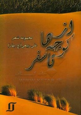 از کوچه‌ها تا سفر