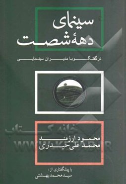 سینمای دهه شصت در گفتگو با مدیران سینمایی
