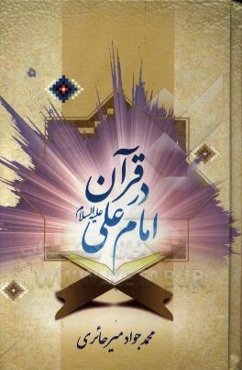 امام علی (ع) در قرآن