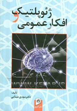 ژئوپولیتیک و افکار عمومی