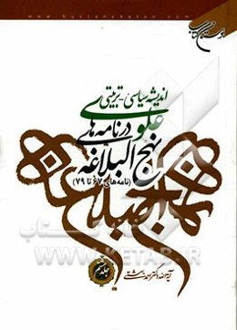 اندیشه سیاسی - تربیتی علوی در نامه‌های نهج‌ البلاغه