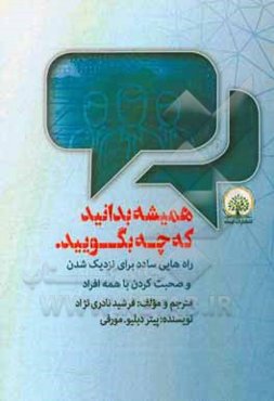 همیشه بدانید که چه بگویید: راه‌هایی ساده برای نزدیک شدن