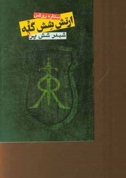 ارتش شش گله: شبدر شش‌پر