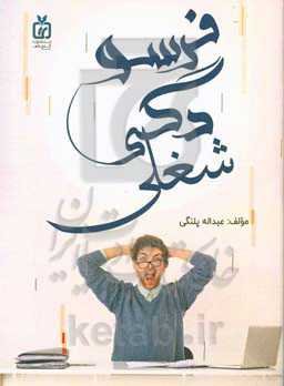 فرسودگی شغلی